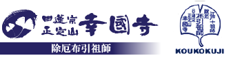 【新宿】日蓮宗正定山幸國寺